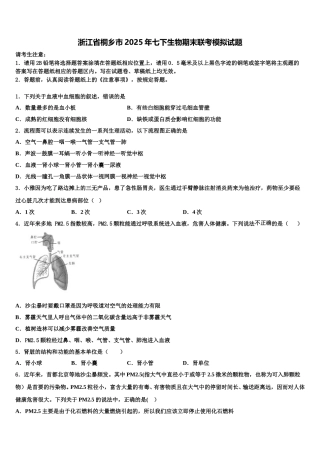 浙江省桐乡市2025年七下生物期末联考模拟试题含解析