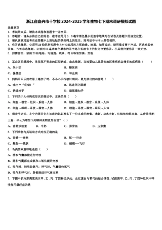 浙江省嘉兴市十学校2024-2025学年生物七下期末调研模拟试题含解析