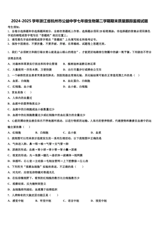 2024-2025学年浙江省杭州市公益中学七年级生物第二学期期末质量跟踪监视试题含解析