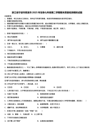 浙江省宁波市慈溪市2025年生物七年级第二学期期末质量检测模拟试题含解析