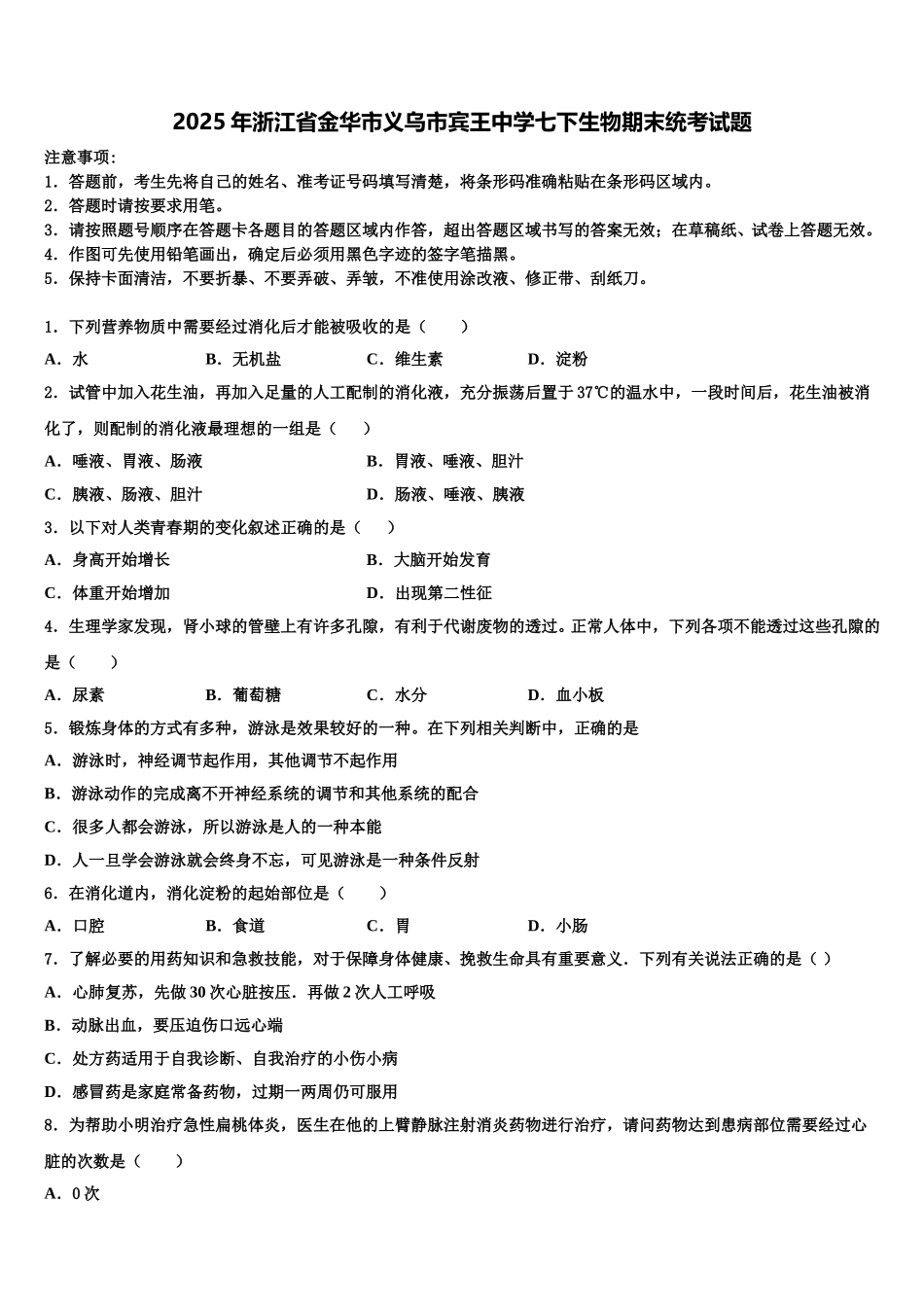 2025年浙江省金华市义乌市宾王中学七下生物期末统考试题含解析_第1页