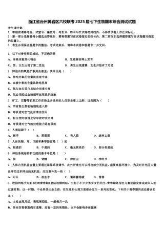 浙江省台州黄岩区六校联考2025届七下生物期末综合测试试题含解析