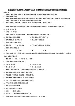 浙江省台州市温岭市五校联考2025届生物七年级第二学期期末监测模拟试题含解析