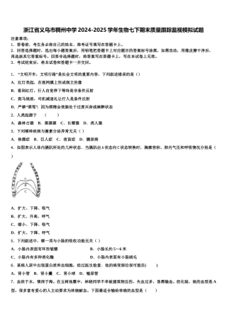 浙江省义乌市稠州中学2024-2025学年生物七下期末质量跟踪监视模拟试题含解析