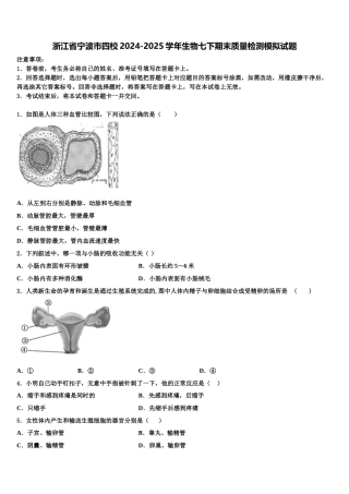 浙江省宁波市四校2024-2025学年生物七下期末质量检测模拟试题含解析