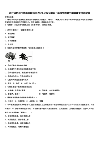 浙江省杭州市萧山区城北片2024-2025学年七年级生物第二学期期末检测试题含解析