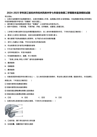 2024-2025学年浙江省杭州市杭州风帆中学七年级生物第二学期期末监测模拟试题含解析