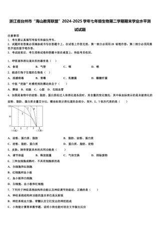 浙江省台州市“海山教育联盟”2024-2025学年七年级生物第二学期期末学业水平测试试题含解析