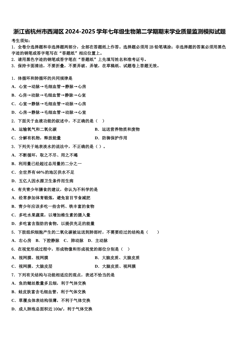 浙江省杭州市西湖区2024-2025学年七年级生物第二学期期末学业质量监测模拟试题含解析_第1页