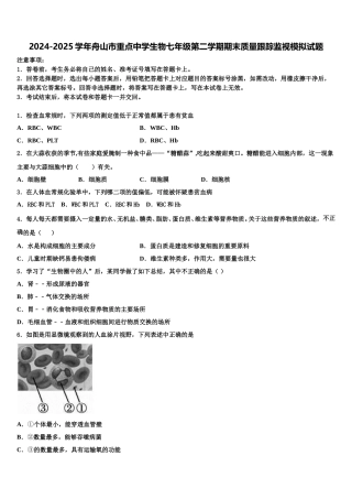 2024-2025学年舟山市重点中学生物七年级第二学期期末质量跟踪监视模拟试题含解析