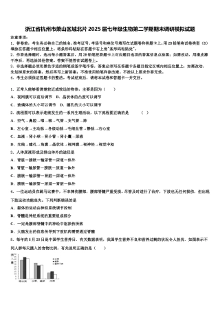浙江省杭州市萧山区城北片2025届七年级生物第二学期期末调研模拟试题含解析