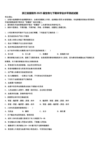 浙江省富阳市2025届生物七下期末学业水平测试试题含解析