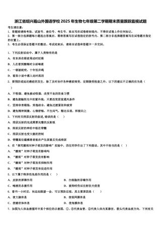 浙江省绍兴蕺山外国语学校2025年生物七年级第二学期期末质量跟踪监视试题含解析