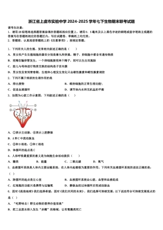 浙江省上虞市实验中学2024-2025学年七下生物期末联考试题含解析