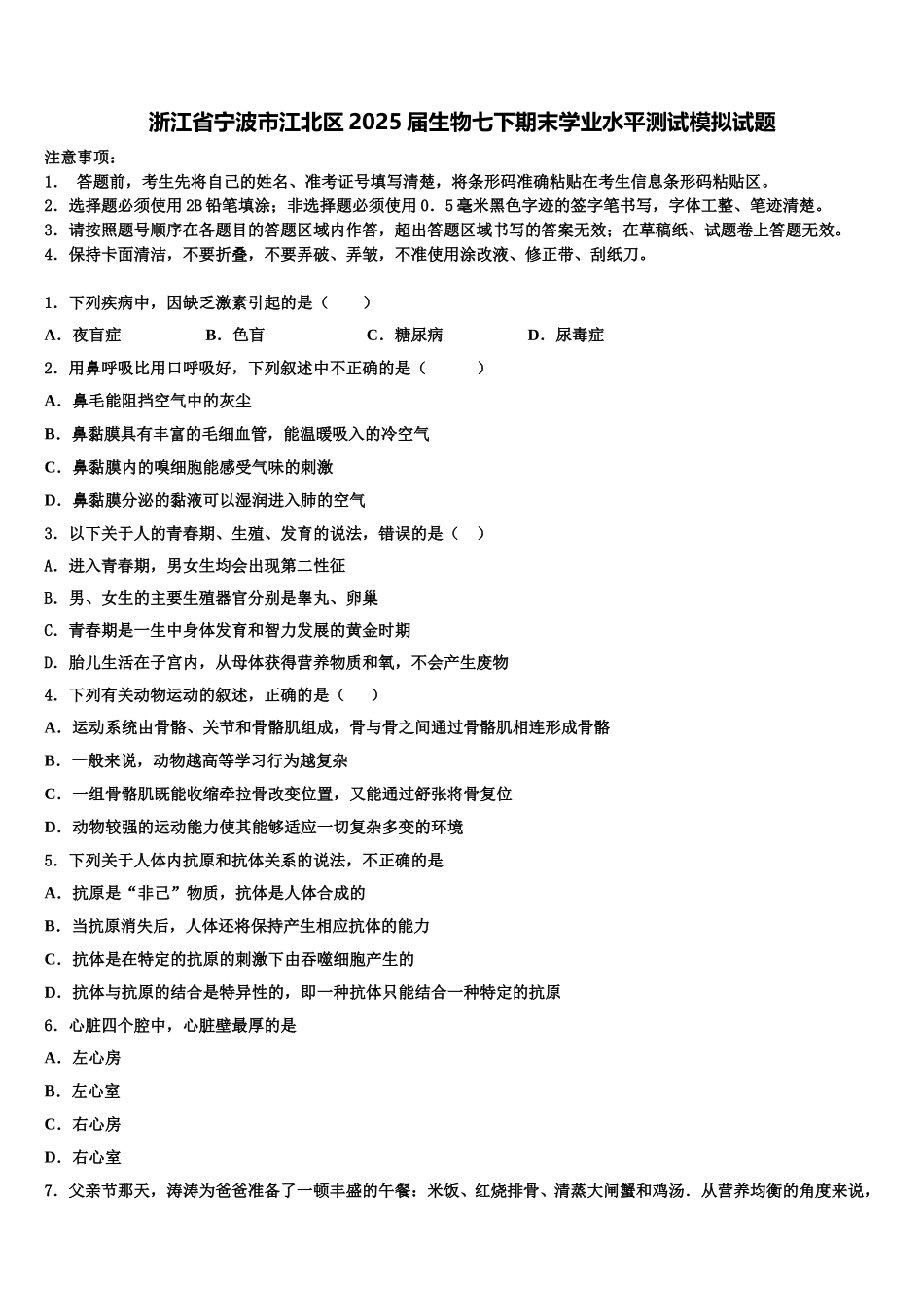 浙江省宁波市江北区2025届生物七下期末学业水平测试模拟试题含解析_第1页