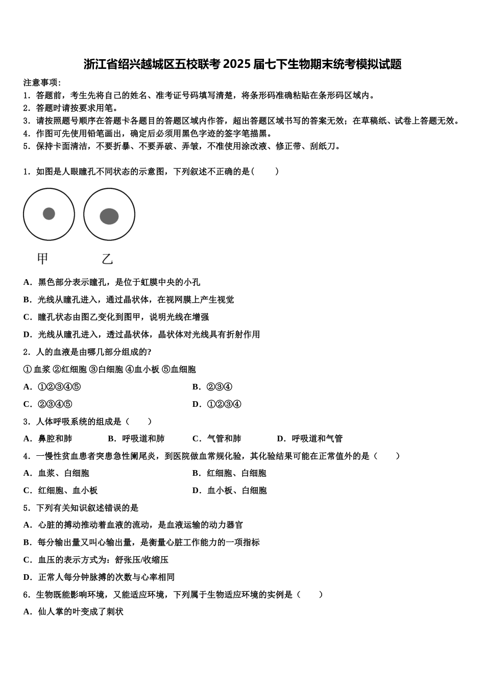 浙江省绍兴越城区五校联考2025届七下生物期末统考模拟试题含解析_第1页