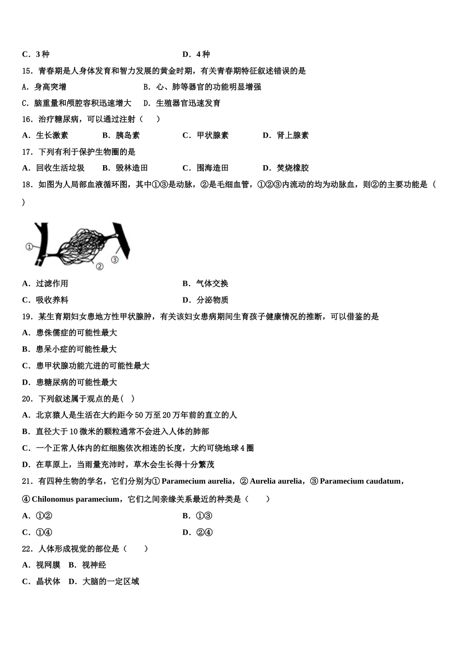浙江省绍兴越城区五校联考2025届七下生物期末统考模拟试题含解析_第3页