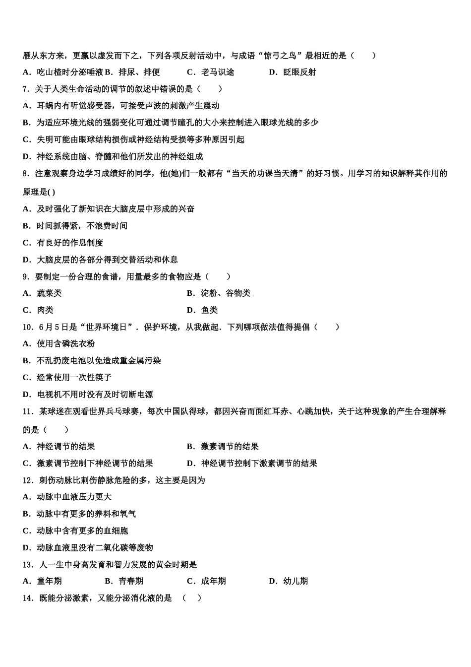 2025届浙江省嘉兴市秀洲区、经开区七校联考七年级生物第二学期期末检测模拟试题含解析_第2页