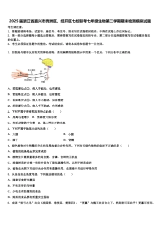 2025届浙江省嘉兴市秀洲区、经开区七校联考七年级生物第二学期期末检测模拟试题含解析