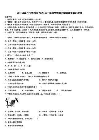 浙江省嘉兴市秀洲区2025年七年级生物第二学期期末调研试题含解析