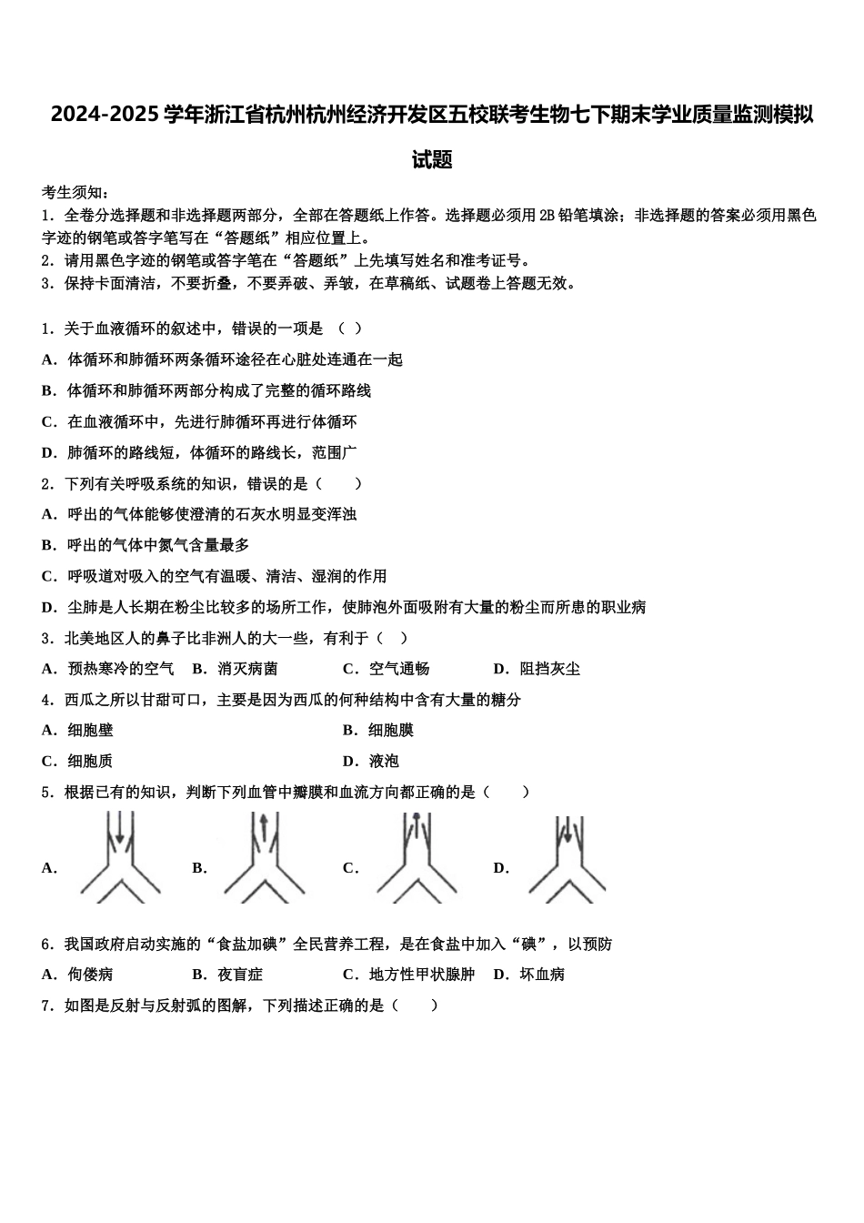 2024-2025学年浙江省杭州杭州经济开发区五校联考生物七下期末学业质量监测模拟试题含解析_第1页