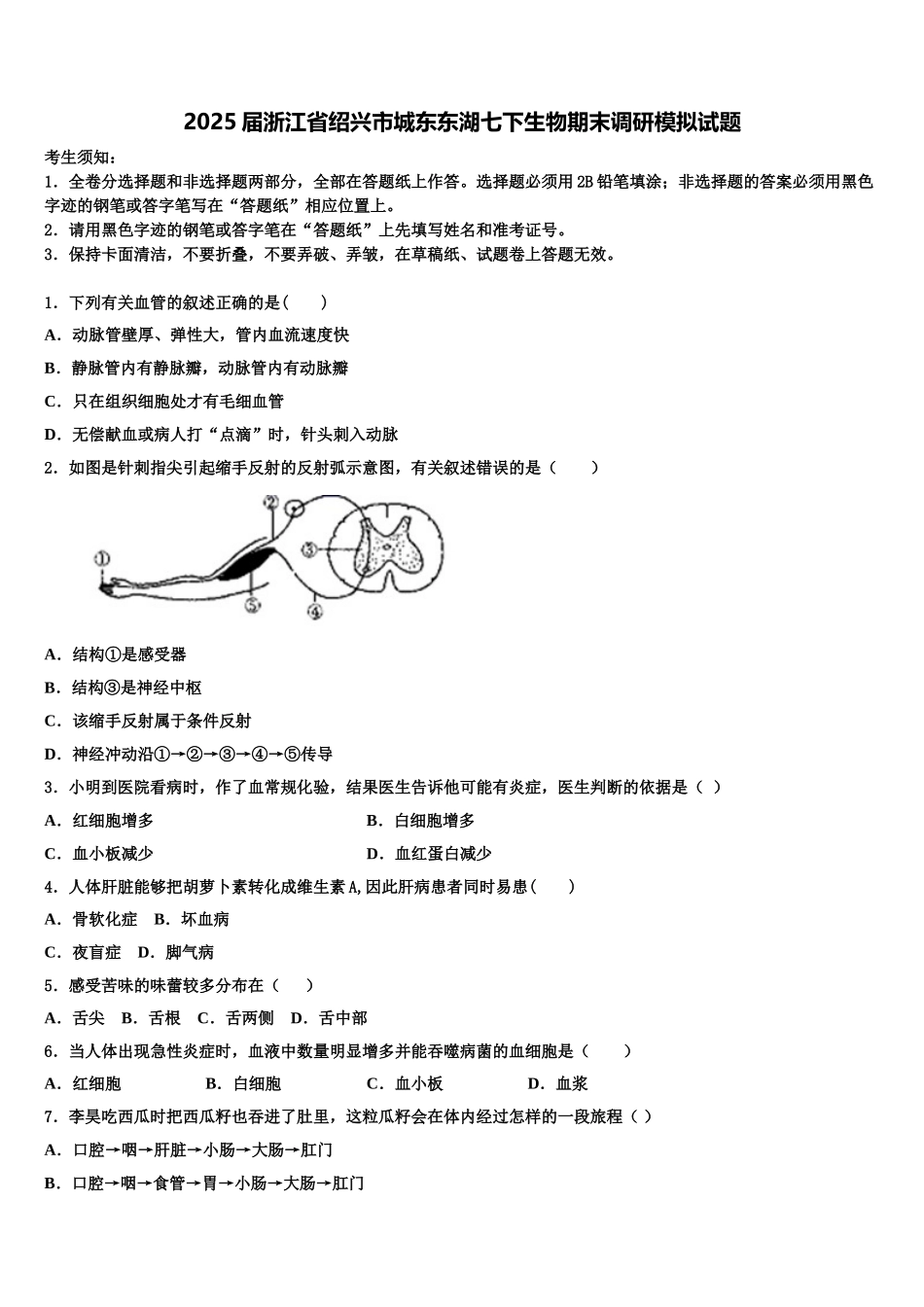 2025届浙江省绍兴市城东东湖七下生物期末调研模拟试题含解析_第1页