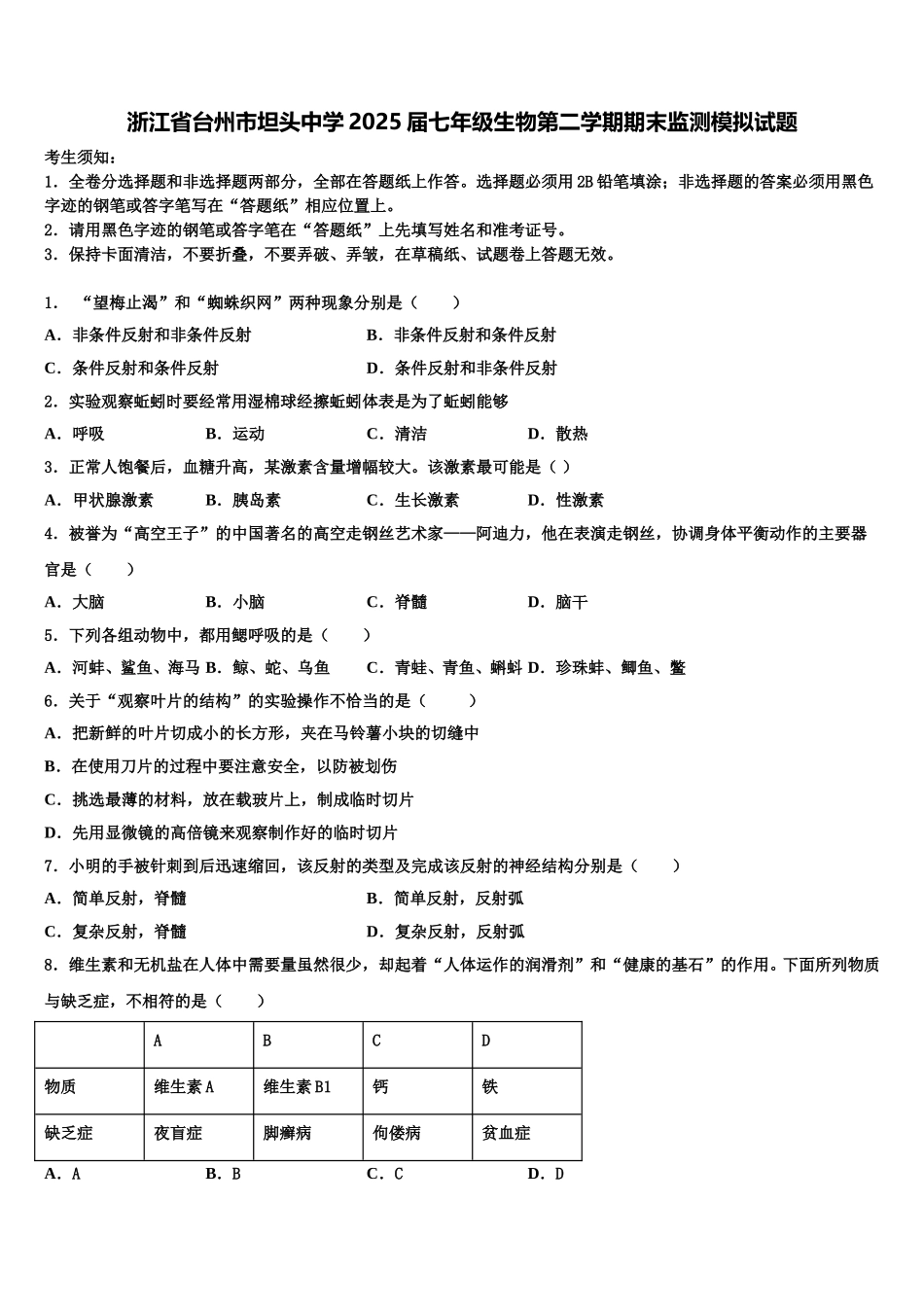 浙江省台州市坦头中学2025届七年级生物第二学期期末监测模拟试题含解析_第1页