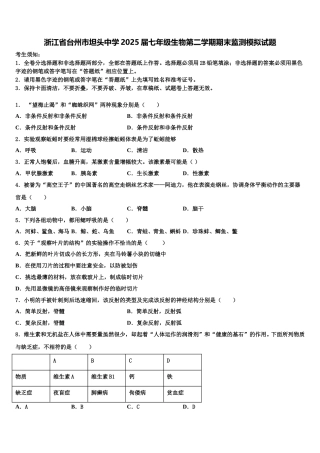 浙江省台州市坦头中学2025届七年级生物第二学期期末监测模拟试题含解析