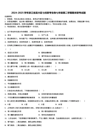 2024-2025学年浙江省吴兴区七校联考生物七年级第二学期期末联考试题含解析