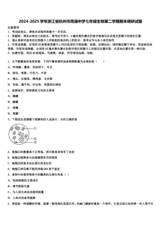 2024-2025学年浙江省杭州市周浦中学七年级生物第二学期期末调研试题含解析