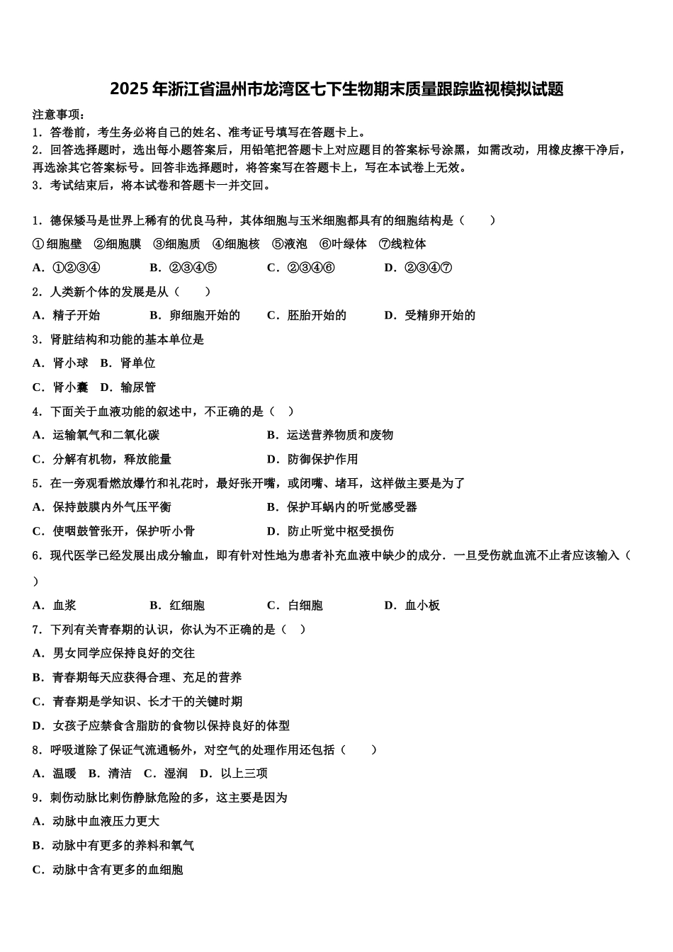 2025年浙江省温州市龙湾区七下生物期末质量跟踪监视模拟试题含解析_第1页