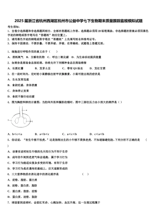 2025届浙江省杭州西湖区杭州市公益中学七下生物期末质量跟踪监视模拟试题含解析