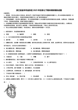 浙江省金华市金东区2025年生物七下期末调研模拟试题含解析