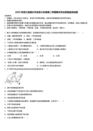 2025年浙江省丽水市生物七年级第二学期期末学业质量监测试题含解析
