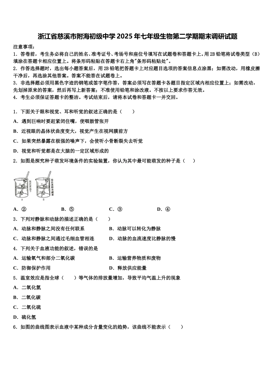 浙江省慈溪市附海初级中学2025年七年级生物第二学期期末调研试题含解析_第1页