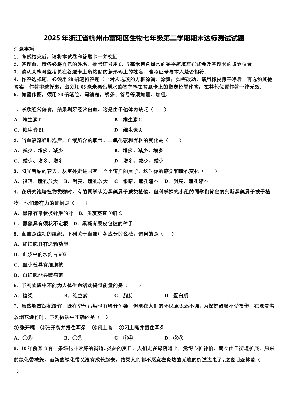 2025年浙江省杭州市富阳区生物七年级第二学期期末达标测试试题含解析_第1页