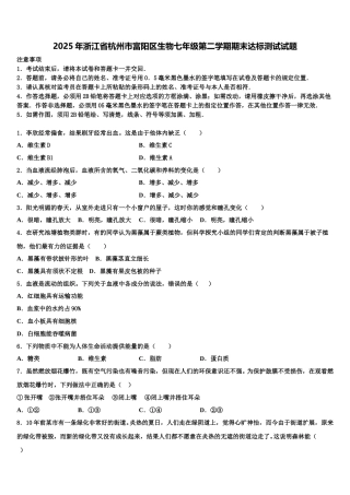 2025年浙江省杭州市富阳区生物七年级第二学期期末达标测试试题含解析