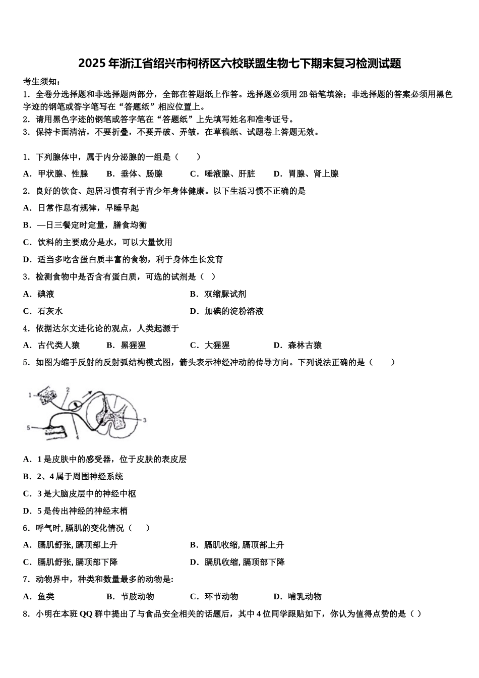2025年浙江省绍兴市柯桥区六校联盟生物七下期末复习检测试题含解析_第1页