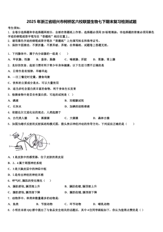 2025年浙江省绍兴市柯桥区六校联盟生物七下期末复习检测试题含解析