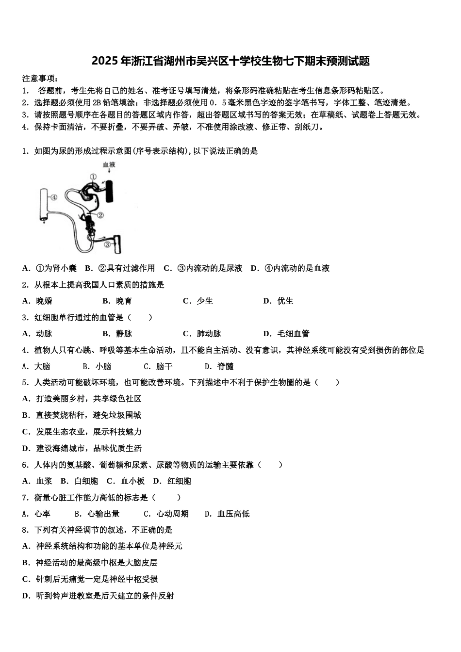 2025年浙江省湖州市吴兴区十学校生物七下期末预测试题含解析_第1页