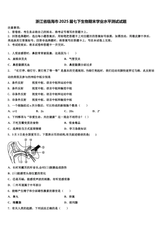 浙江省临海市2025届七下生物期末学业水平测试试题含解析