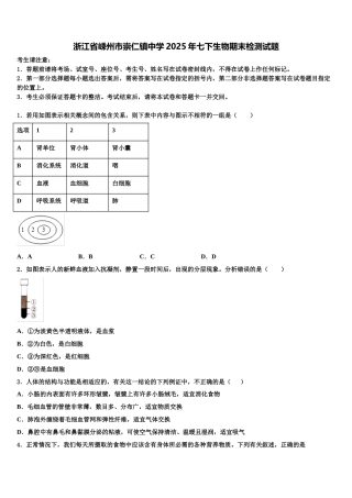 浙江省嵊州市崇仁镇中学2025年七下生物期末检测试题含解析