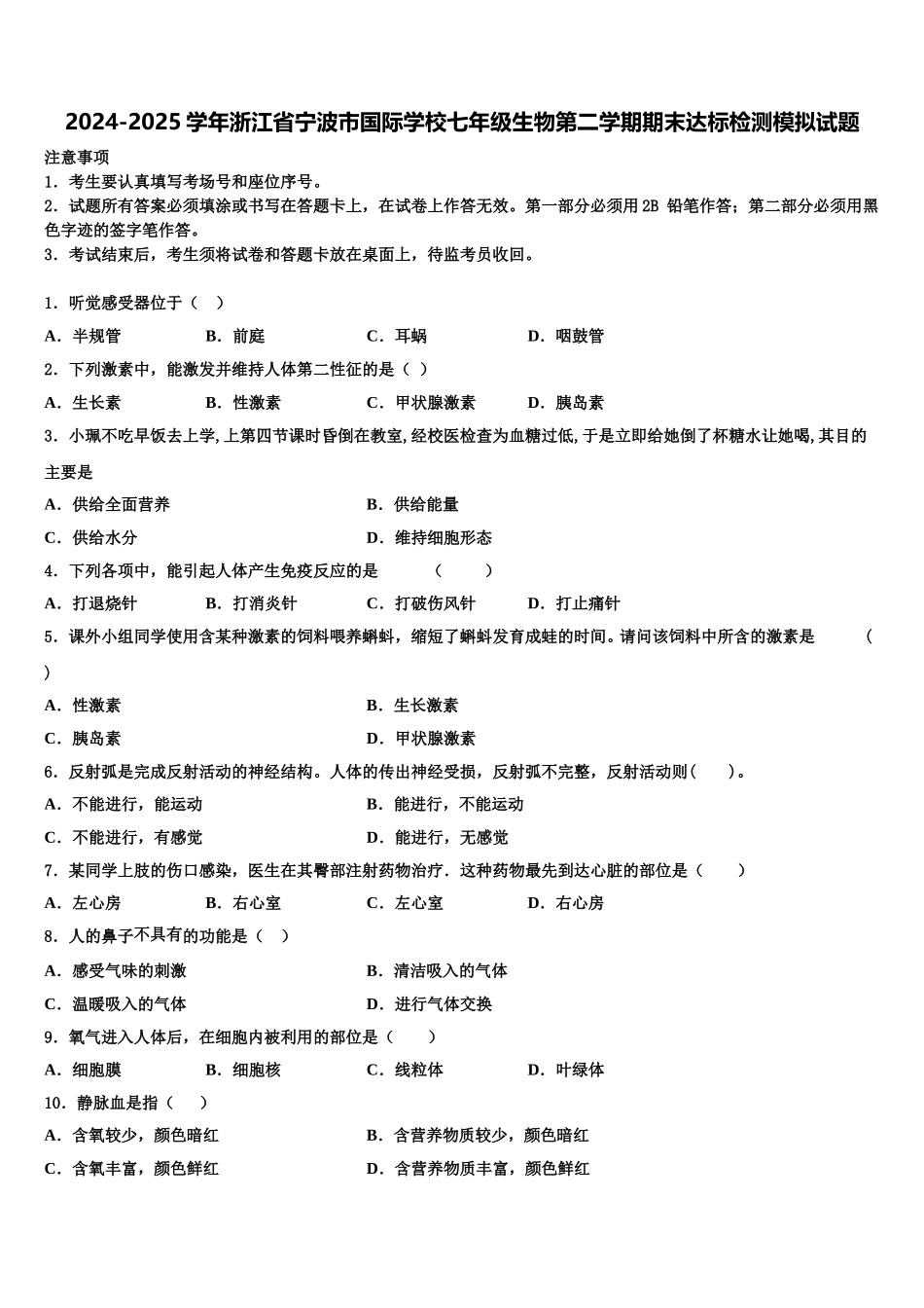 2024-2025学年浙江省宁波市国际学校七年级生物第二学期期末达标检测模拟试题含解析_第1页