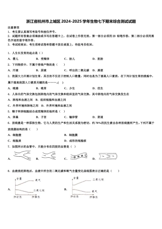 浙江省杭州市上城区2024-2025学年生物七下期末综合测试试题含解析