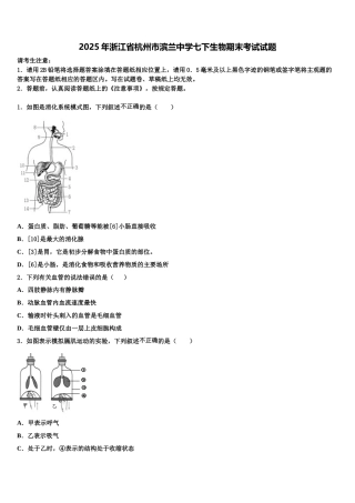 2025年浙江省杭州市滨兰中学七下生物期末考试试题含解析