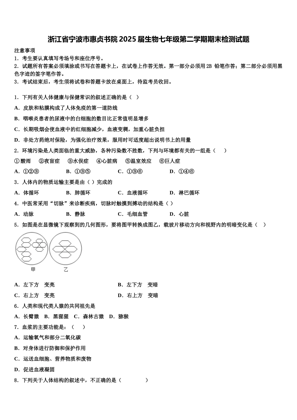 浙江省宁波市惠贞书院2025届生物七年级第二学期期末检测试题含解析_第1页
