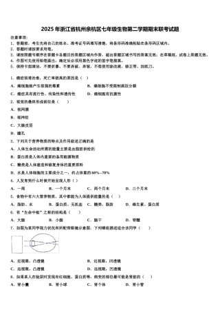 2025年浙江省杭州余杭区七年级生物第二学期期末联考试题含解析