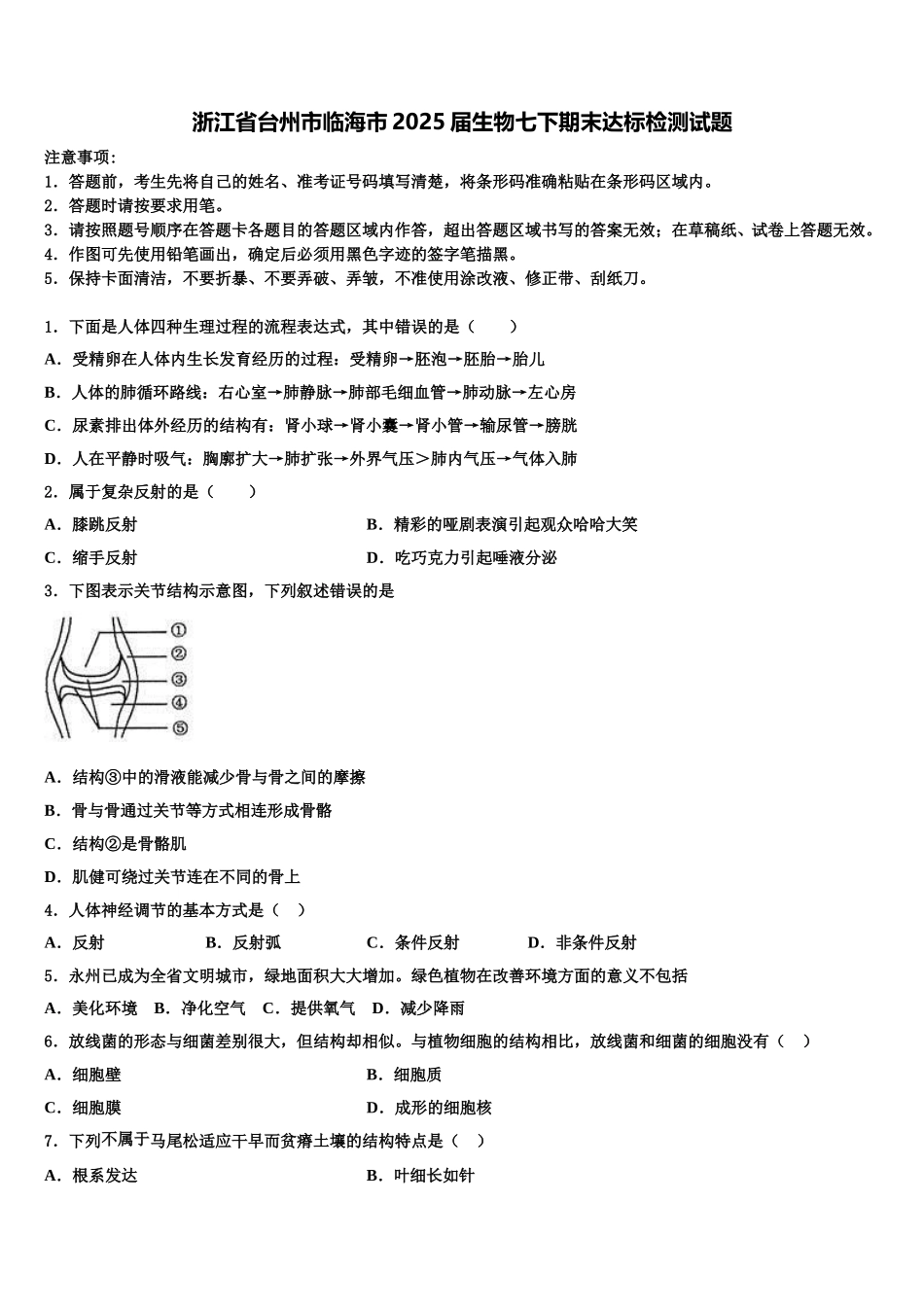 浙江省台州市临海市2025届生物七下期末达标检测试题含解析_第1页