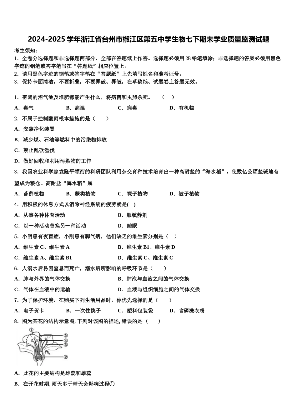2024-2025学年浙江省台州市椒江区第五中学生物七下期末学业质量监测试题含解析_第1页