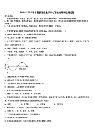 2024-2025学年期浙江省金华市七下生物期末检测试题含解析